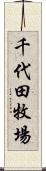 千代田牧場 Scroll