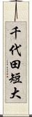 千代田短大 Scroll