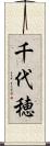 千代穂 Scroll