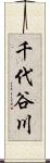 千代谷川 Scroll