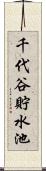 千代谷貯水池 Scroll