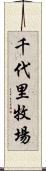 千代里牧場 Scroll