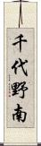 千代野南 Scroll