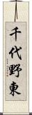 千代野東 Scroll