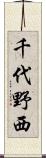 千代野西 Scroll
