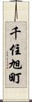 千住旭町 Scroll