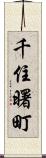 千住曙町 Scroll
