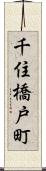 千住橋戸町 Scroll