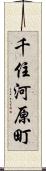 千住河原町 Scroll