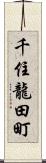 千住龍田町 Scroll