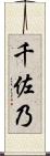 千佐乃 Scroll