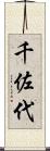 千佐代 Scroll