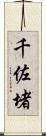 千佐堵 Scroll