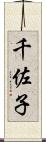 千佐子 Scroll