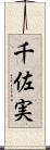 千佐実 Scroll
