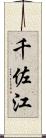 千佐江 Scroll