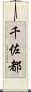 千佐都 Scroll