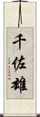 千佐雄 Scroll
