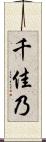 千佳乃 Scroll