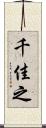 千佳之 Scroll