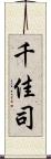 千佳司 Scroll