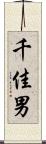 千佳男 Scroll
