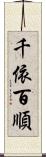 千依百順 Scroll