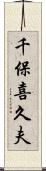 千保喜久夫 Scroll