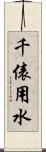 千俵用水 Scroll