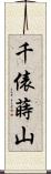 千俵蒔山 Scroll