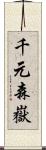 千元森嶽 Scroll