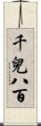 千兒八百 Scroll