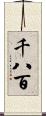 千八百 Scroll