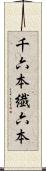 千六本 Scroll