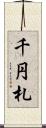 千円札 Scroll