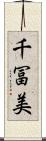 千冨美 Scroll