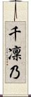 千凜乃 Scroll