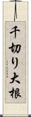 千切り大根 Scroll