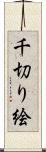 千切り絵 Scroll
