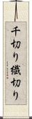 千切り Scroll
