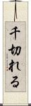 千切れる Scroll