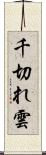 千切れ雲 Scroll
