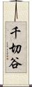千切谷 Scroll