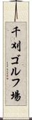 千刈ゴルフ場 Scroll