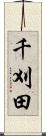 千刈田 Scroll