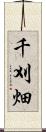 千刈畑 Scroll