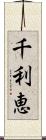千利恵 Scroll