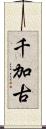 千加古 Scroll