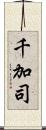 千加司 Scroll