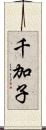 千加子 Scroll